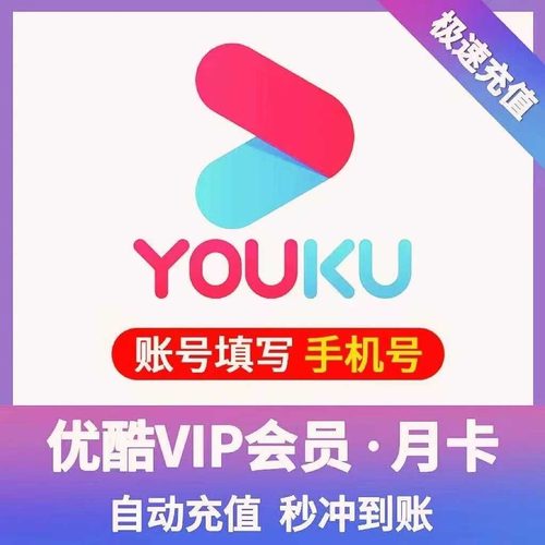 【直充】优酷vip会员月卡/季/年卡直充 酷喵电视端svip月/季/年卡