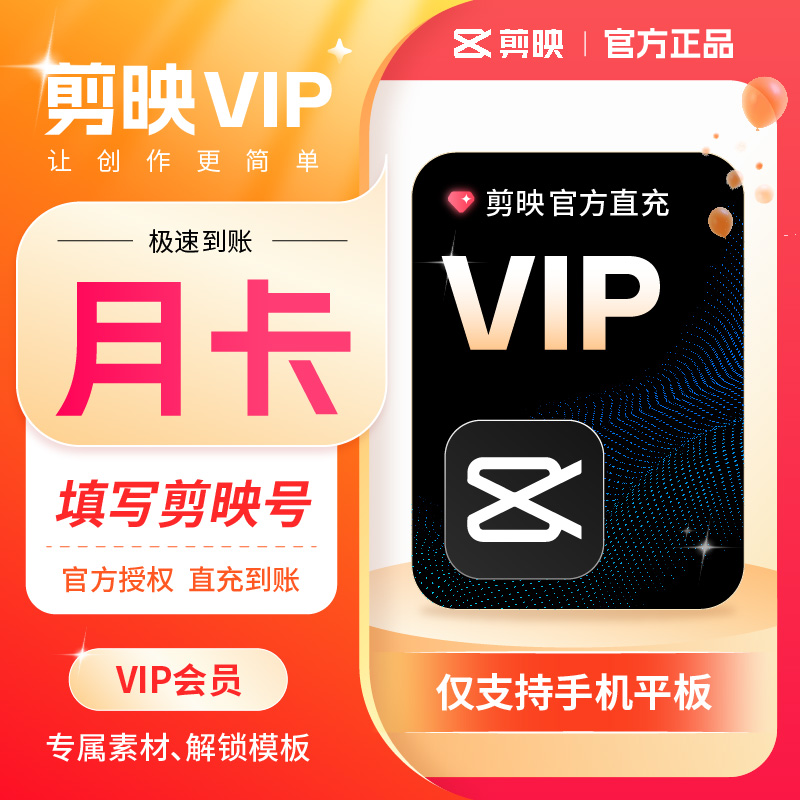 【秒冲】剪映vip会员1个月30天手机平板端剪辑充自己剪映号