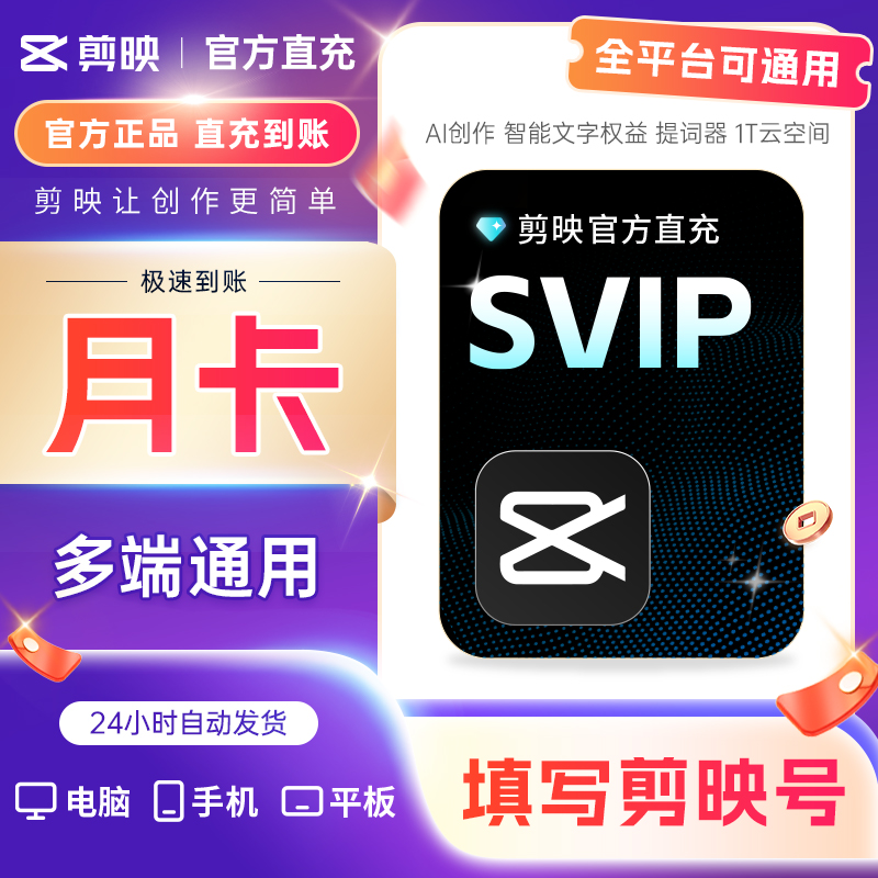 【官方直充】剪映svip会员电脑版7天卡1个月季卡年卡vip年卡秒充
