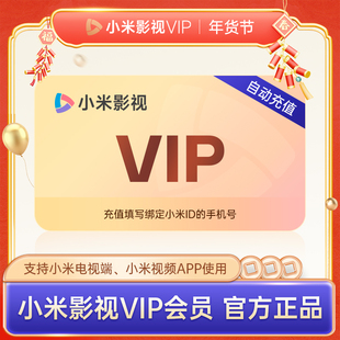 小米影视电视vip会员影视月卡季 月 卡年卡1个月直充 低至20元