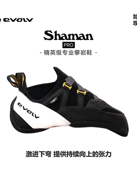 美国EVOLV竞技专业攀岩鞋室内抱石难度野攀 SHAMAN PRO