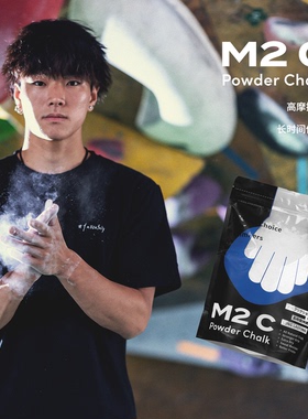 M2C专业攀登攀岩高摩擦力高附着力镁粉