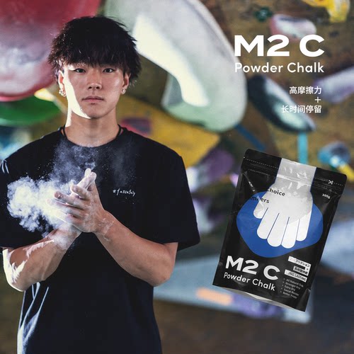 M2C专业攀登攀岩高摩擦力高附着力镁粉