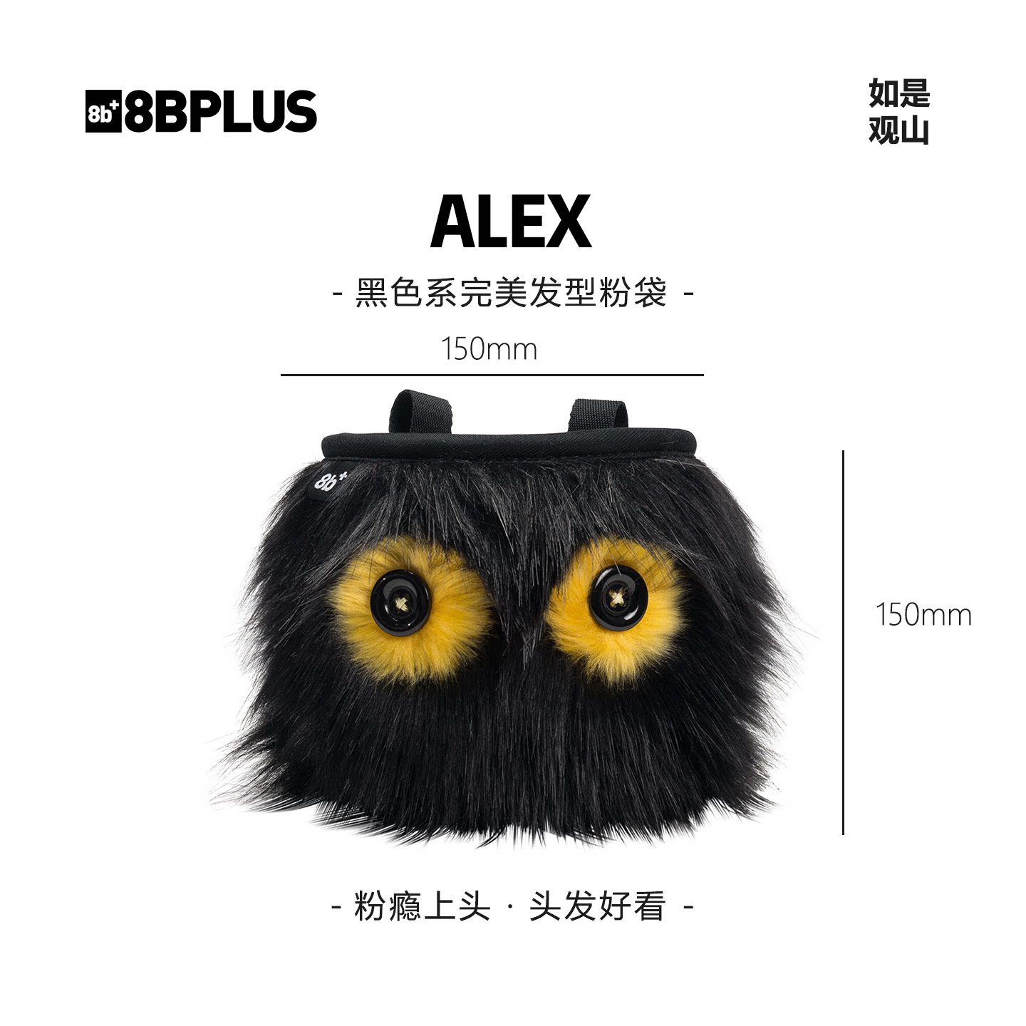 8BPLUS新品攀岩粉袋小怪物ALEX｜黑色系完美发型粉袋正品图片