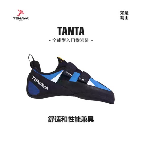 Tenaya特纳亚TANTA探戈新手攀岩鞋基础款男女儿童入门初学训练鞋