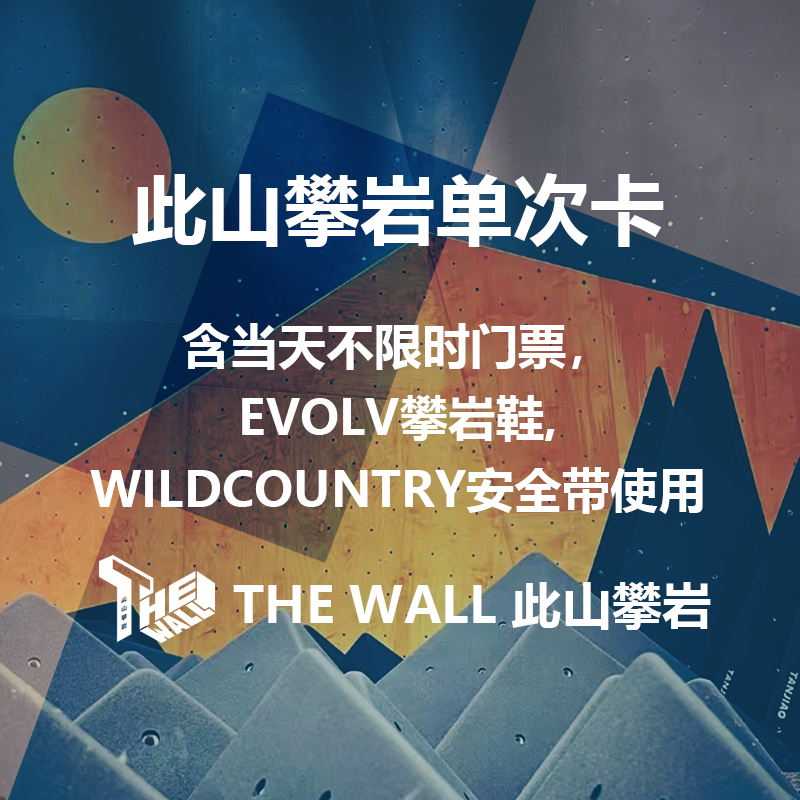 上海此山攀岩馆单次卡包括攀岩鞋安全带使用