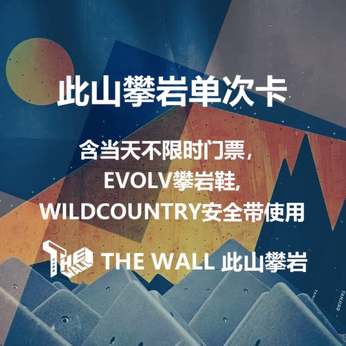 上海此山攀岩馆单次卡包括攀岩鞋安全带使用