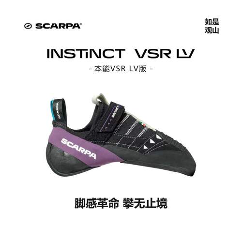 SCARPA思嘉帕本能系列INSTINCT紫色本能VSR LV版攀岩鞋抱石鞋男女