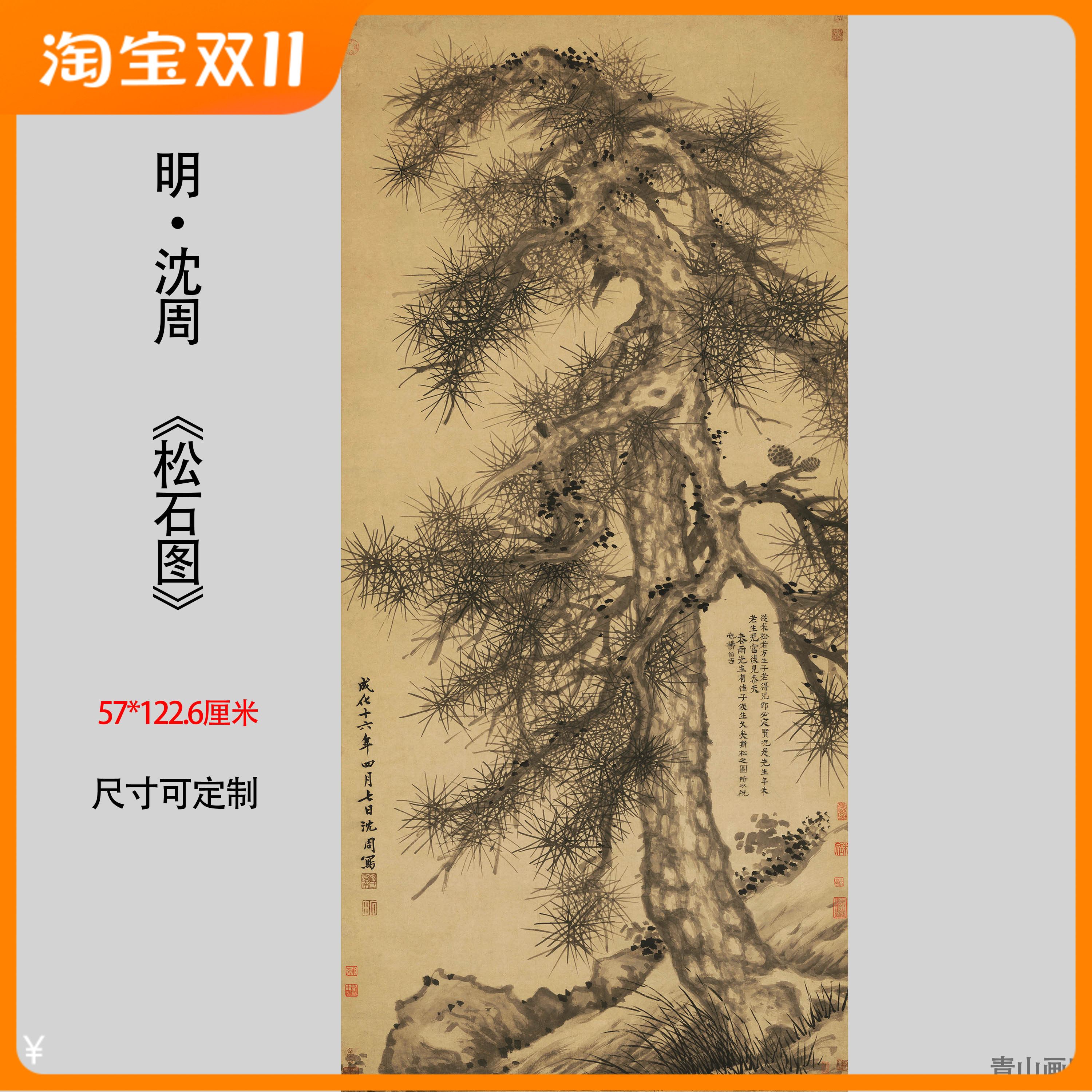 新品明沈周《松石图》古松苍松国画高清微喷复制装饰挂画临摹范本