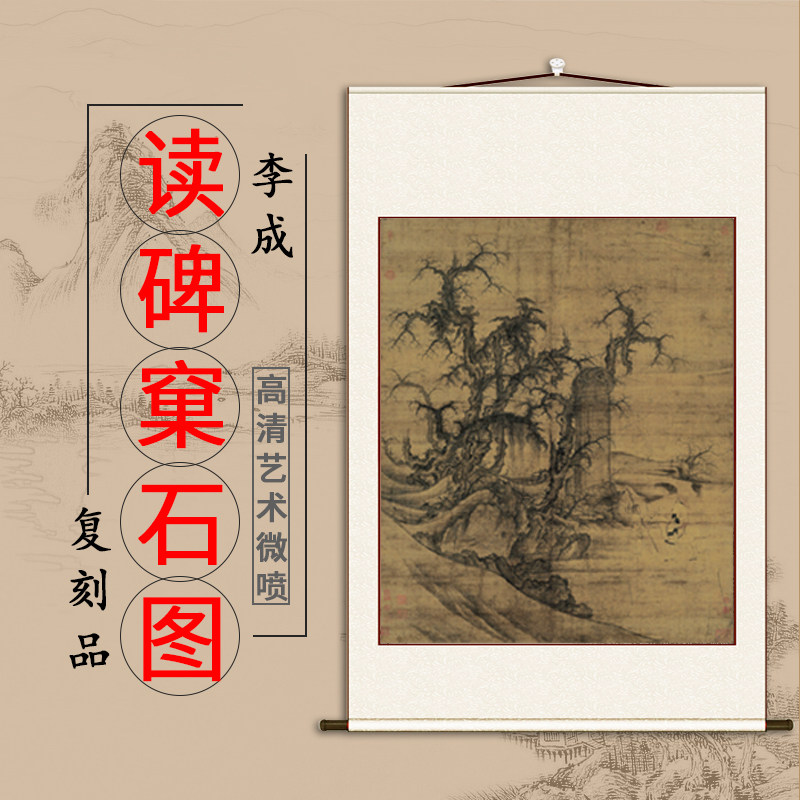 北宋 李成 读碑窠石图 国画高清微喷复制品古字画 客厅装饰画