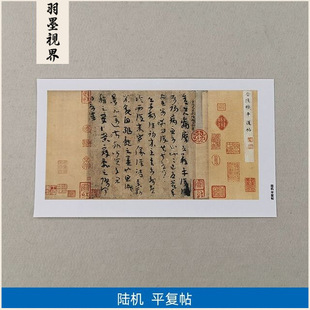1:1真迹 高清复制 艺术微喷 宣纸书法 陆机平复帖 47*24cm 装裱