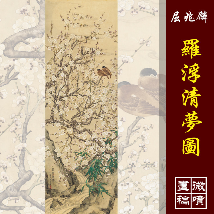 屈兆麟罗浮清梦图高清国画工笔花鸟临摹彩色画稿微喷仿古丝绢画