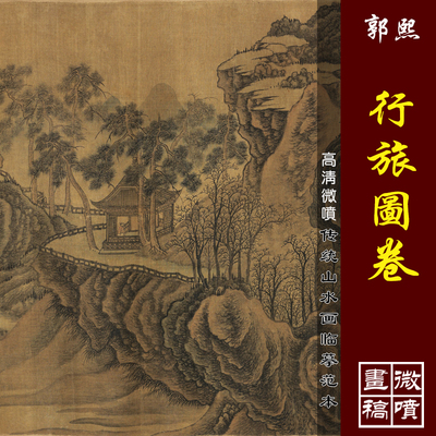 郭熙行旅图卷高清微喷宋元山水长卷复制传统山水画临摹绢布画稿