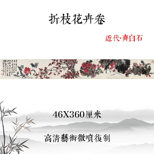 齐白石折枝花卉卷国画紫藤荷花秋