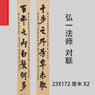弘一法师李叔同书法对联 名家真迹微喷复制品学习临摹装饰画