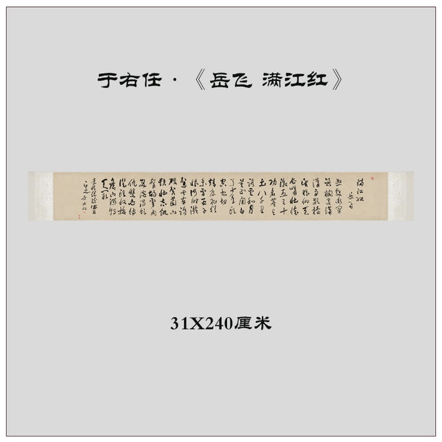 近代于右任岳飞满江红毛笔书法