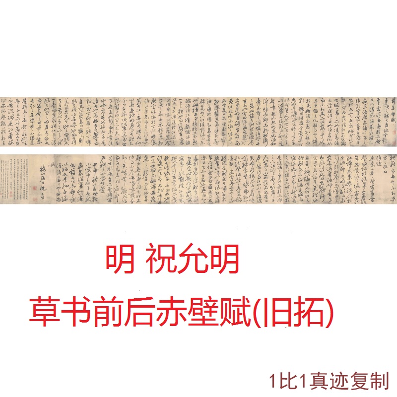 明祝允明草书前后赤壁赋旧拓古代书法字画横幅高清微喷临摹复制品