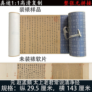 赵孟府頫太上老君说常清净经名人小楷书法字帖高清微喷绘复制临摹