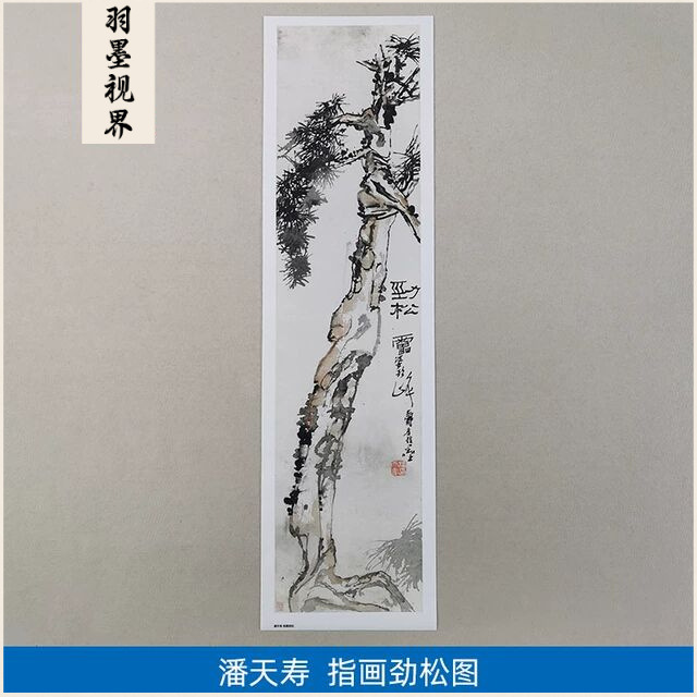 高清复刻国画大师潘天寿劲松图中国画手指画水墨画松树微喷装饰画