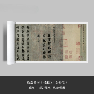 徐浩楷书《书朱巨川告身卷》高清