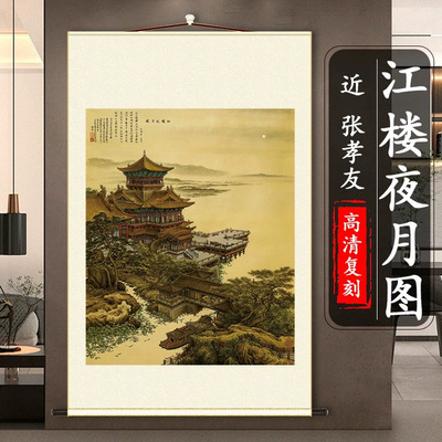 张孝友江楼夜月图高清微喷复制