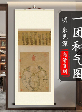 明朱见深一团和气图仿古画高