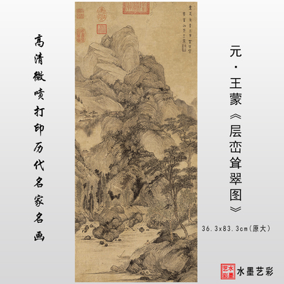 元 王蒙 层峦耸翠图 高清微喷宋元明清山水画临摹画稿传统山水画