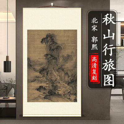 北宋郭熙秋山行旅图山水风景装