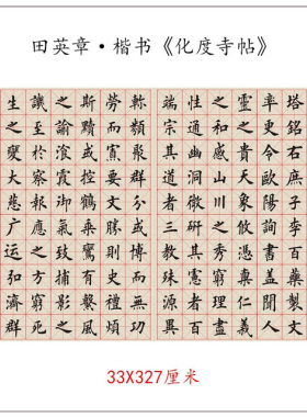 田英章临欧阳询楷书化度寺帖书法