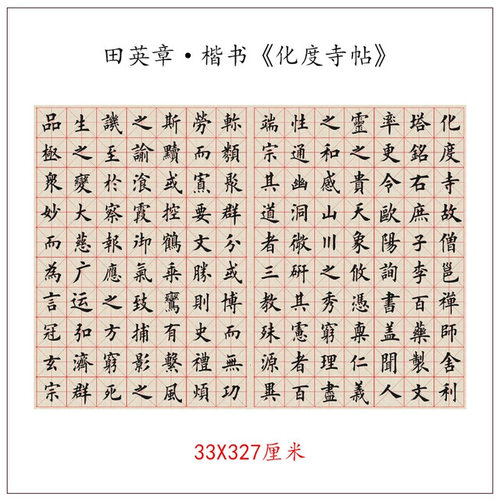 田英章临欧阳询楷书化度寺帖书法