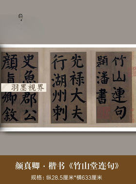 颜真卿楷书《竹山堂连句》高清微