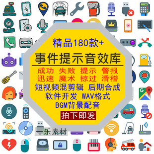 事件提示音效成功失败警报提示魔术掠过迅速滑稽背景声配音素材库