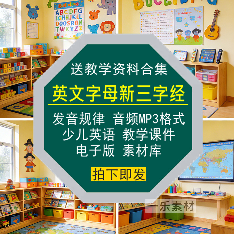 英文新三字经字母发音规律MP3音频少儿英语教学案课件电子版素材,商务/设计服务,设计素材/源文件,淘宝优惠券,粉丝福利购,淘宝优惠卷