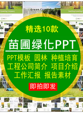 苗圃绿化PPT模板园林种植培育工程公司简介项目介绍工作汇报报告