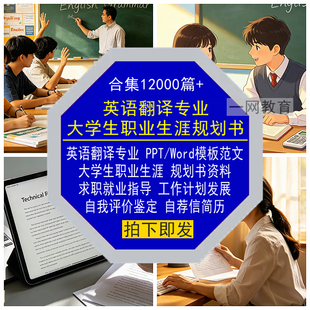 英语翻译专业大学生职业生涯规划书PPT模板Word范文就业求职简历
