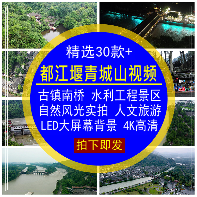 都江堰青城山视频素材水利工程风景区点人文旅游宣传LED大屏背景