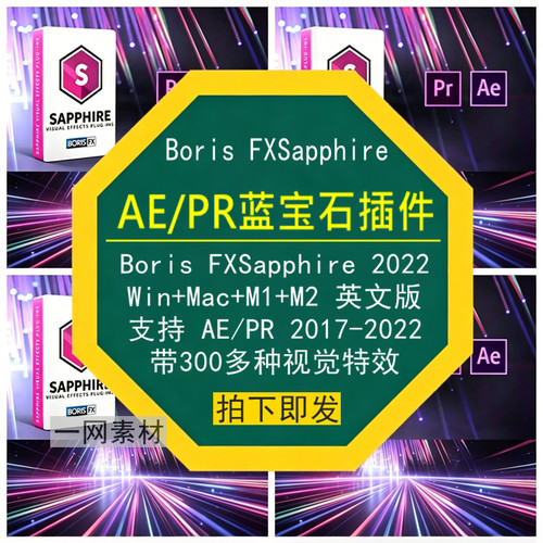 AE/PR蓝宝石插件BorisFXSapphire英文版Win/Mac2017-2022视觉特效