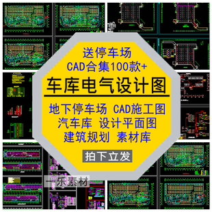 地下车库电气设计图停汽车场CAD施工图平面图建筑设计规划素材库