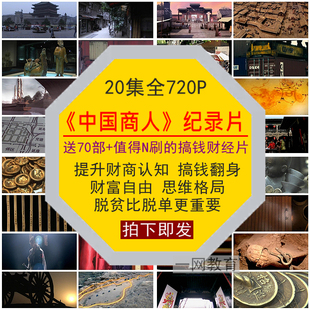 中国商人财经纪录片提升财商富自由翻身搞钱脱贫认知思维格局视频
