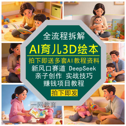 AI育儿3D绘本新风口赛道全流程拆解DeepSeek亲子创作教程实战技巧