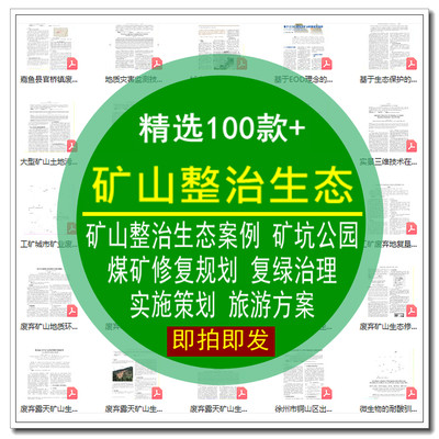 矿山整治生态案例矿坑公园煤矿改造修复规划复绿治理策划旅游方案