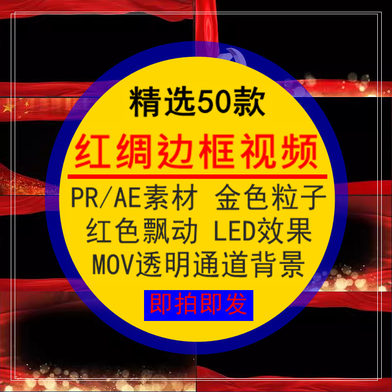 红绸边框视频PR_AE素材金色粒子红色飘动LED效果MOV透明通道背景