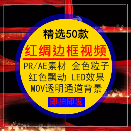 红绸边框视频PR_AE素材金色粒子红色飘动LED效果MOV透明通道背景
