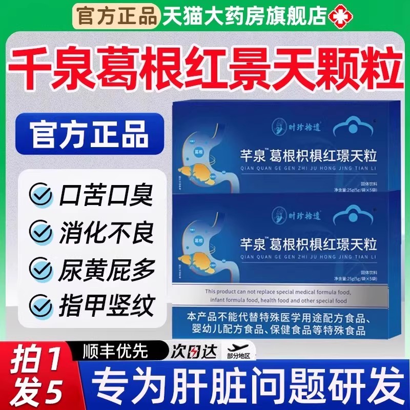 南方协和千泉葛根枳椇红景天颗粒护肝调理养胃护肝官方旗舰店