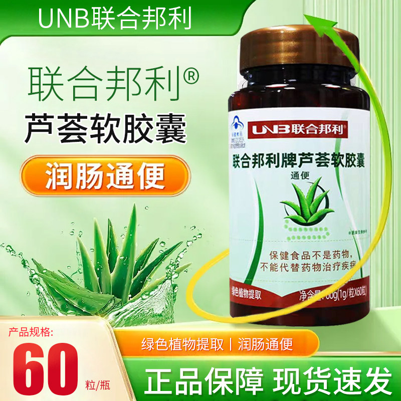 【药店直售】联合邦利牌芦荟软胶囊调理肠道通便60粒/瓶,保健食品/膳食营养补充食品,芦荟,淘宝优惠券,粉丝福利购,淘宝优惠卷