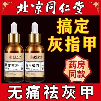 北京同仁堂指甲液指甲增厚生长液液体敷料送创可贴锉刀非甲沟炎