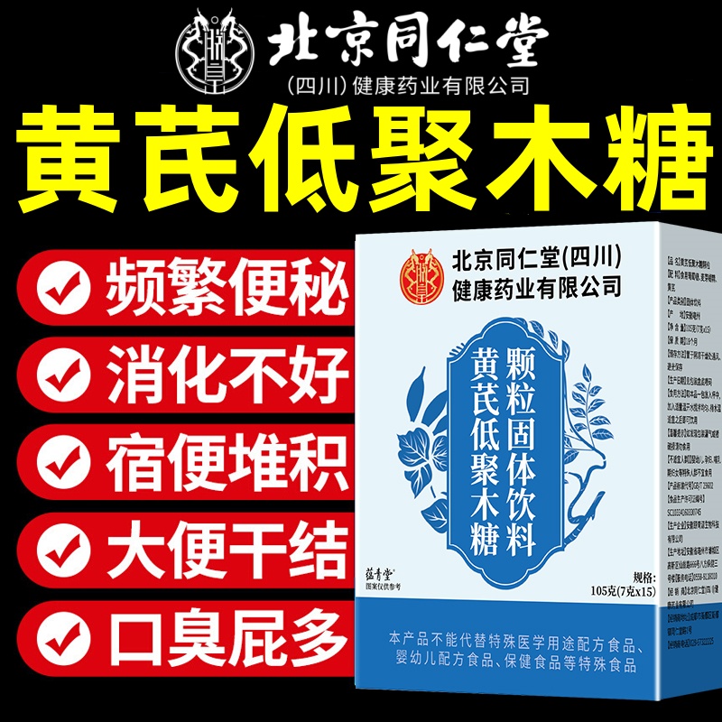 北京同仁堂黄芪低聚木糖颗