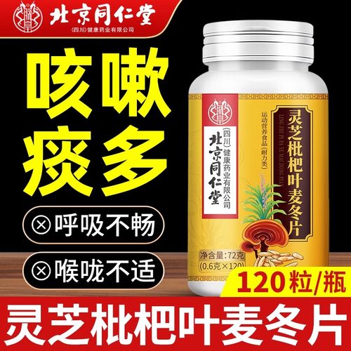 北京同仁堂灵芝枇杷叶麦冬片正品官方旗舰店咳嗽痰多止咳的加强版