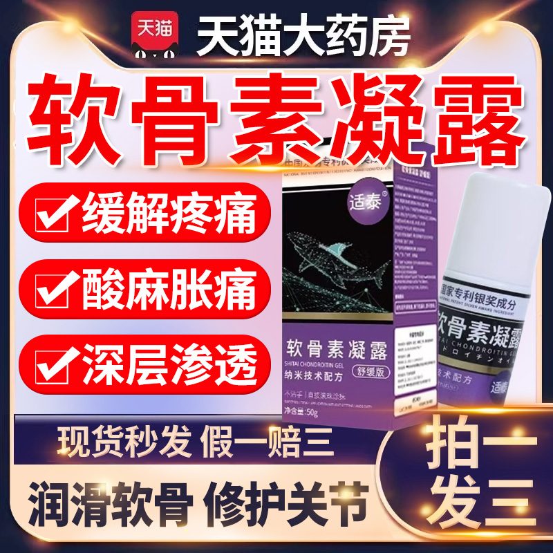 适泰软骨素凝露官方旗舰店