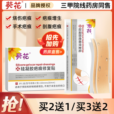葵花疤痕贴医用祛膏刨剖腹
